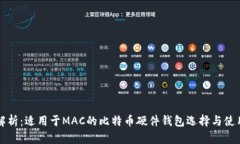 全面解析：适用于MAC的比特币硬件钱包