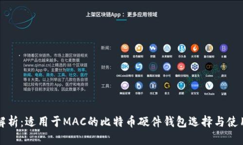 全面解析:适用于MAC的比特币硬件钱包选择与使用指南