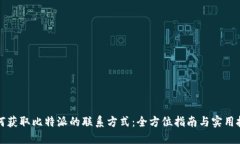 如何获取比特派的联系方式：全方位指