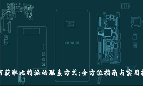 如何获取比特派的联系方式:全方位指南与实用技巧