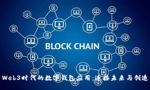 探索Web3时代的数字钱包应用：连接未来与创造价值