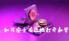 比特币备份钱包：如何安全有效地打开