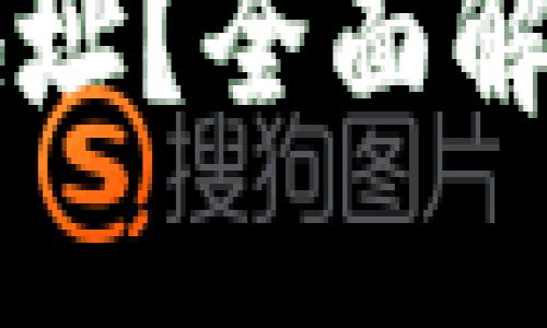 关于比特币钱包地址的数量及其影响
一个比特币钱包能够存储多少地址?全面解读比特币钱包的地址管理与使用