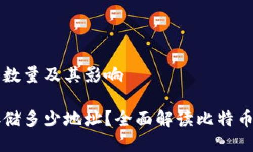 关于比特币钱包地址的数量及其影响
一个比特币钱包能够存储多少地址?全面解读比特币钱包的地址管理与使用