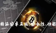 全面解析比特派安卓正版：安全性、功