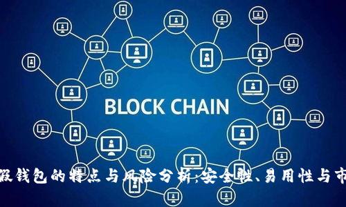 Bitpie假钱包的特点与风险分析:安全性、易用性与市场动态