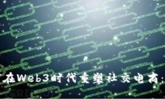 小红书如何在Web3时代重塑社交电商：