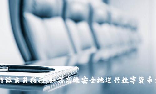 比特派交易指南:如何高效安全地进行数字货币交易