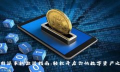 比特派手机激活指南：轻松开启你的数