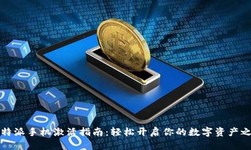比特派手机激活指南:轻松开启你的数字资产之旅