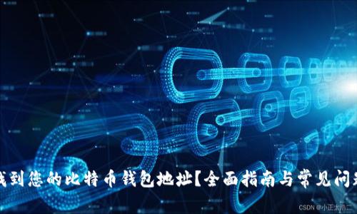 如何找到您的比特币钱包地址?全面指南与常见问题解答