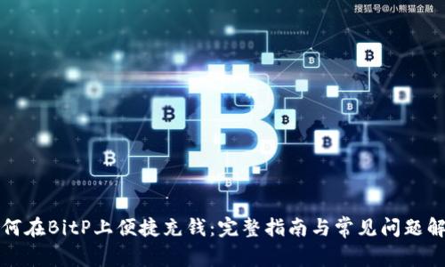 如何在BitP上便捷充钱:完整指南与常见问题解答