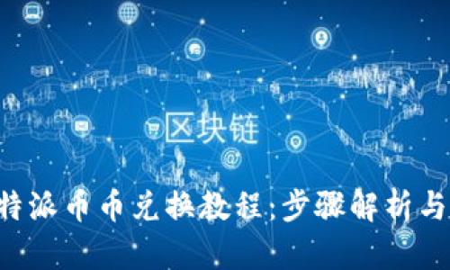 详尽的B特派币币兑换教程:步骤解析与实用技巧