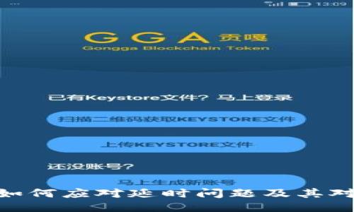 深入探索Web3:如何应对延时问题及其对用户体验的影响