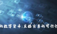  Web3时代的数字货币：直接交易的可行