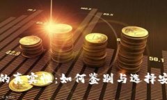 揭秘比特币钱包图片的真实性：如何鉴