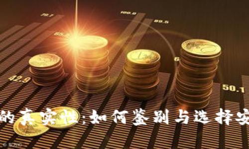 揭秘比特币钱包图片的真实性:如何鉴别与选择安全可靠的比特币钱包