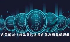 全方位解析：B特派钱包使用方法及图