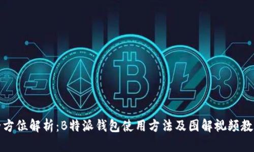 全方位解析:B特派钱包使用方法及图解视频教程