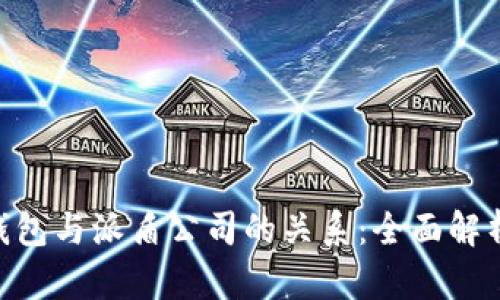 了解B特派钱包与派盾公司的关系:全面解析与用户指南