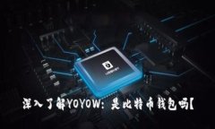深入了解YOYOW: 是比特币钱包吗？