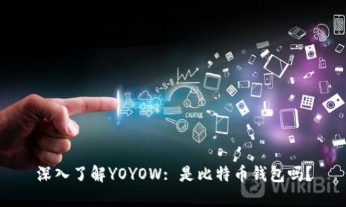 深入了解YOYOW: 是比特币钱包吗?