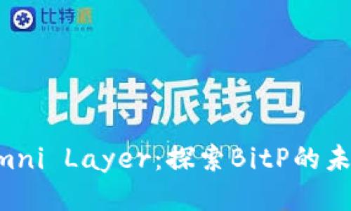 比特币与Omni Layer:探索BitP的未来与影响力