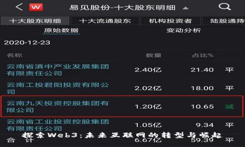 探索Web3:未来互联网的转型与崛起