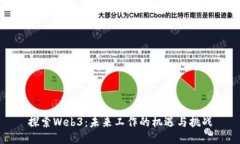 探索Web3：未来工作的机遇与挑战