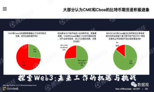 探索Web3:未来工作的机遇与挑战