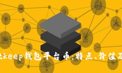 深入剖析Bitkeep钱包平台币:特点、价值及其未来展望