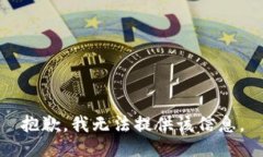 抱歉，我无法提供该信息。