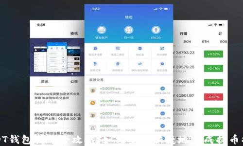 USDT钱包提币全攻略:如何安全快捷地完成提币操作
