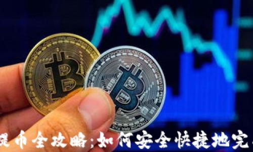 USDT钱包提币全攻略:如何安全快捷地完成提币操作