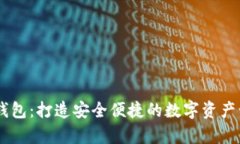 BK多前钱包：打造安全便捷的数字资产