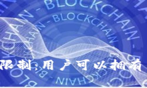 比特币钱包的数量限制：用户可以拥有多少个比特币钱包？