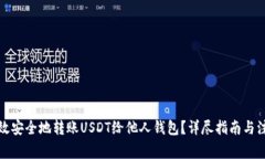 如何高效安全地转账USDT给他人钱包？