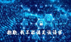 抱歉，我不能满足该请求。