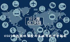 USDT钱包转账便宜的策略与技巧全解析