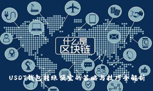 USDT钱包转账便宜的策略与技巧全解析