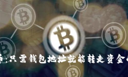 揭秘比特币:只需钱包地址就能转走资金的背后真相
