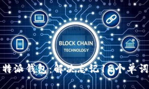 如何恢复比特派钱包:解决忘记12个单词秘钥的问题