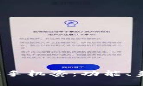 如何选择适合的Web3手机套:功能、美观与保护的全面指南