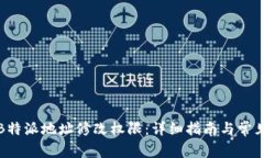 如何设置B特派地址修改权限：详细指