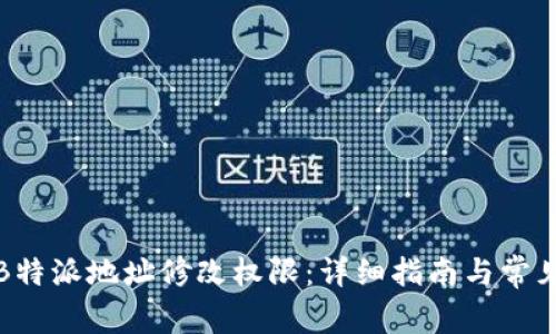 如何设置B特派地址修改权限:详细指南与常见问题解答