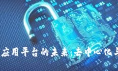 探索Web3中心化应用平台的未来：去中