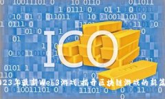 2023年最新Web3游戏：揭开区块链游戏的