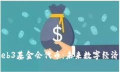 深入探讨Web3基金会代币：未来数字经