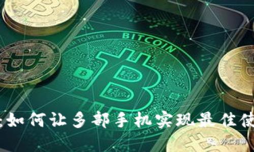 比特派:如何让多部手机实现最佳使用体验?
