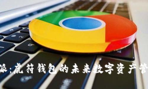 了解B特派:虎符钱包的未来数字资产管理新选择